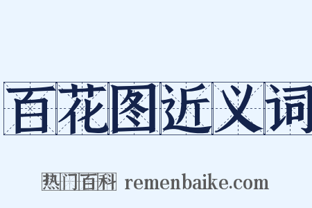 百花图近义词是什么意思的图片